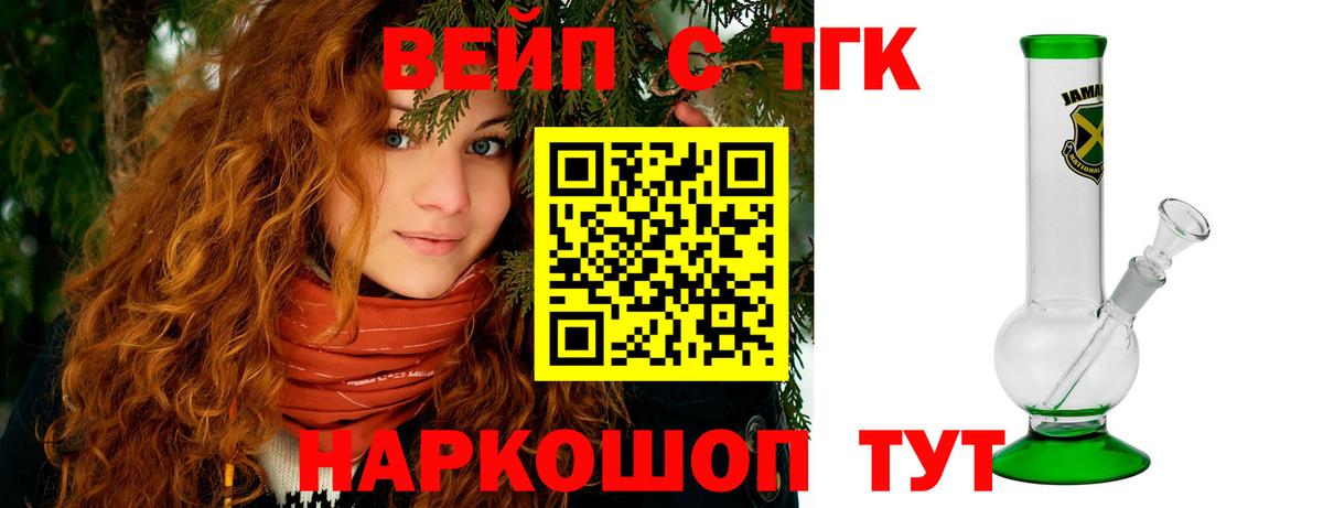 ТГК вейп  Вход с VPN  Бийск  ТГК жижа 